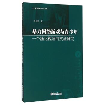 《暴力网络游戏与青少年一个涵化视角的实证研究》[22M]百度网盘|亲测有效|pdf下载