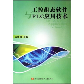 《工控组态软件与PLC应用技术》[57M]百度网盘|亲测有效|pdf下载