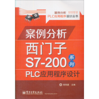 《案例分析PLC应用程序设计丛书·案例分析西门子S7-系列：PLC应用程序设计》[41M]百度网盘|亲测有效|pdf下载