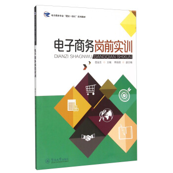 《电子商务岗前实训》[53M]百度网盘|亲测有效|pdf下载