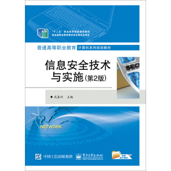 《信息安全技术与实施》[29M]百度网盘|亲测有效|pdf下载