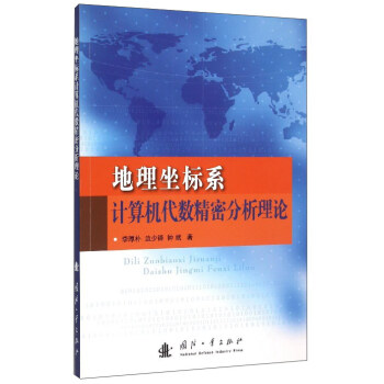 《地理坐标系计算机代数精密分析理论》[21M]百度网盘|亲测有效|pdf下载