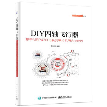 《DIY四轴飞行器：基于MSPF5系列单片机与Android》[23M]百度网盘|亲测有效|pdf下载