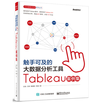 《触手可及的大数据分析工具：Tableau案例集》[57M]百度网盘|亲测有效|pdf下载