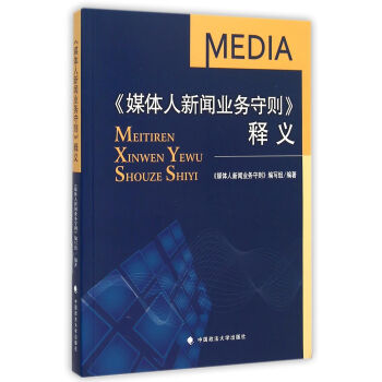 《媒体人新闻业务守则释义》[33M]百度网盘|亲测有效|pdf下载