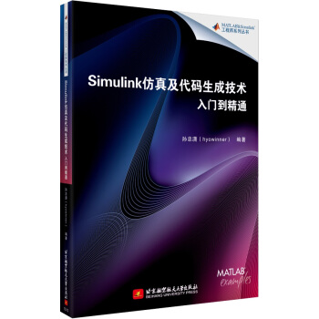 《Simulink仿真及代码生成技术入门到精通》[22M]百度网盘|亲测有效|pdf下载