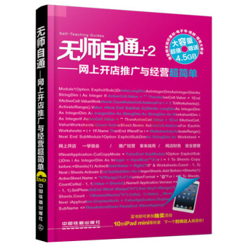 《无师自通：网上开店推广与经营超简单》[48M]百度网盘|亲测有效|pdf下载