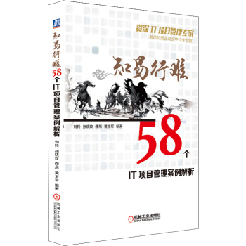 《知易行难：个IT项目管理案例解析》[26M]百度网盘|亲测有效|pdf下载