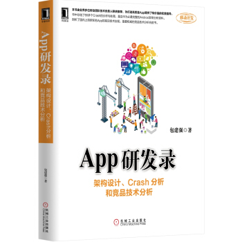 《App研发录：架构设计、Crash分析和竞品技术分析》[24M]百度网盘|亲测有效|pdf下载