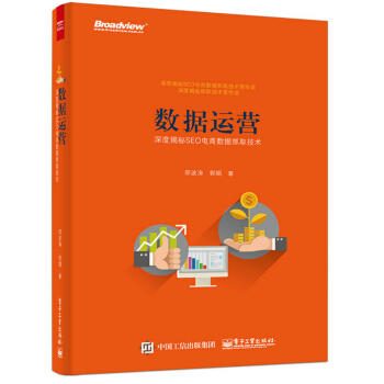 《数据运营：深度揭秘SEO电商数据抓取技术》[45M]百度网盘|亲测有效|pdf下载
