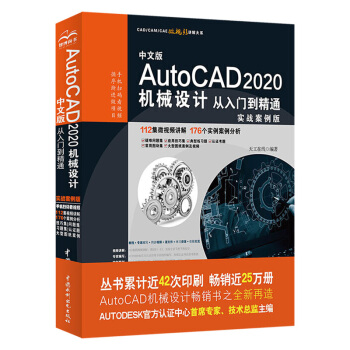 《新版中文版AutoCAD机械设计从入门到精通cad教程书籍cad教材自学版》[44M]百度网盘|亲测有效|pdf下载