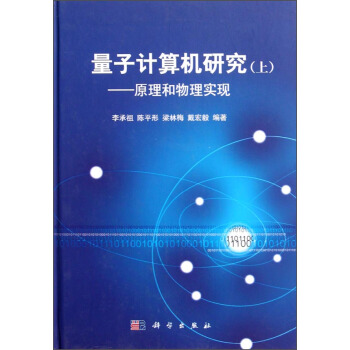 《量子计算机研究：原理和物理实现》[48M]百度网盘|亲测有效|pdf下载