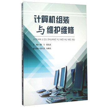 《计算机组装与维护维修》[34M]百度网盘|亲测有效|pdf下载