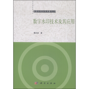 《数字水印技术及其应用》[33M]百度网盘|亲测有效|pdf下载