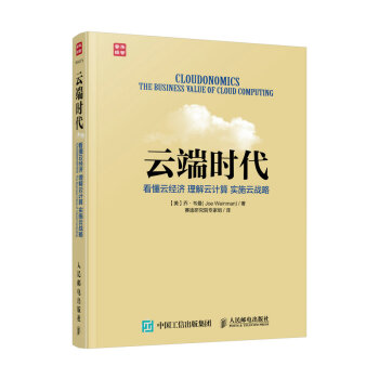 《云端时代看懂云经济理解云计算实施云战略》[39M]百度网盘|亲测有效|pdf下载