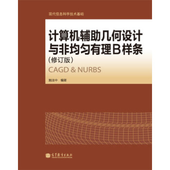 《计算机辅助几何设计与非均匀有理B样条》[46M]百度网盘|亲测有效|pdf下载