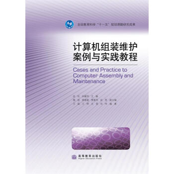 《计算机组装维护案例与实践教程》[27M]百度网盘|亲测有效|pdf下载