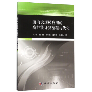 《面向大规模应用的高性能计算编程与优化》[59M]百度网盘|亲测有效|pdf下载