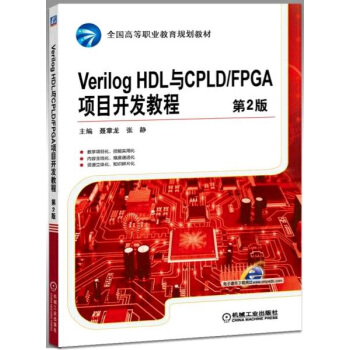 《VerilogHDL与CPLD》[56M]百度网盘|亲测有效|pdf下载