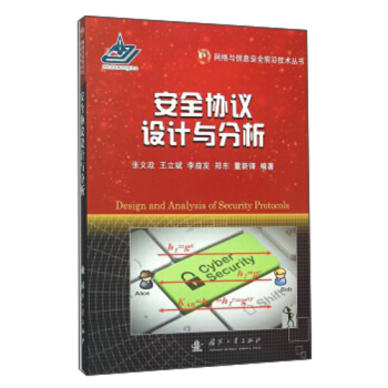 《安全协议设计与分析》[24M]百度网盘|亲测有效|pdf下载