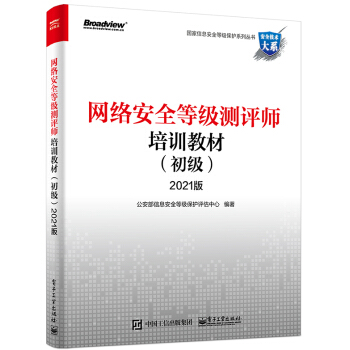 《网络安全等级测评师培训教材版》[34M]百度网盘|亲测有效|pdf下载