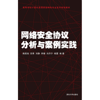 《网络安全协议分析与案例实践》[32M]百度网盘|亲测有效|pdf下载