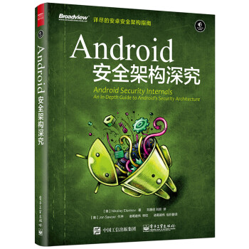 《Android安全架构深究》[20M]百度网盘|亲测有效|pdf下载