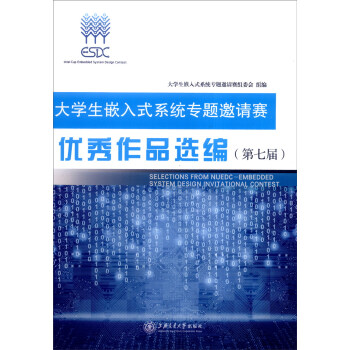 《生嵌入式系统专题邀请赛优秀作品汇编》[24M]百度网盘|亲测有效|pdf下载