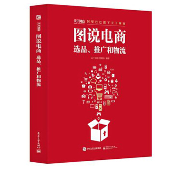 《图说电商：选品、推广和物流天下网商图媒体网店经营运营管理书籍》[42M]百度网盘|亲测有效|pdf下载