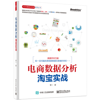 《电商数据分析，淘宝实战》[42M]百度网盘|亲测有效|pdf下载