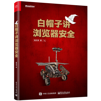 《白帽子讲浏览器安全》[26M]百度网盘|亲测有效|pdf下载