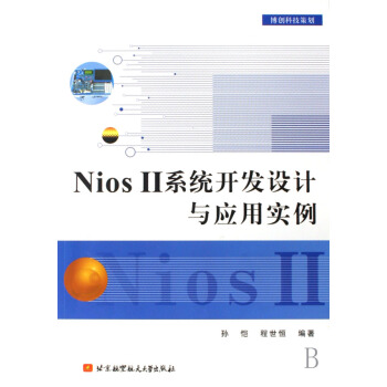 《NiosⅡ系统开发设计与应用实例》[24M]百度网盘|亲测有效|pdf下载