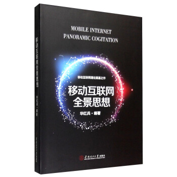 《移动互联网全景思想》[27M]百度网盘|亲测有效|pdf下载