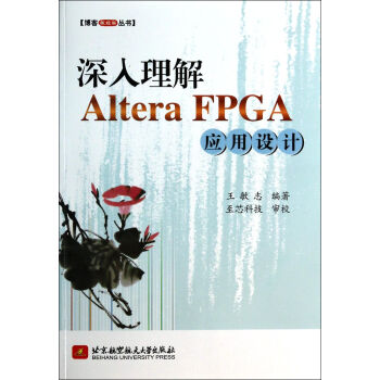 深入理解AlteraFPGA应用设计pdf下载