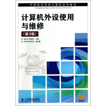 《计算机外设使用与维修》[45M]百度网盘|亲测有效|pdf下载