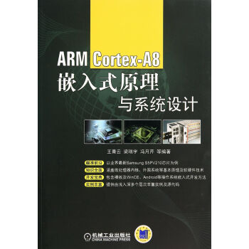 《ARMCortex-A8嵌入式原理与系统设计》[36M]百度网盘|亲测有效|pdf下载