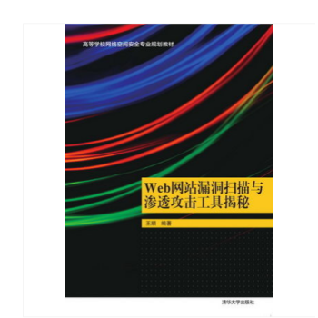《Web网站漏洞扫描与渗透攻击工具揭秘》[46M]百度网盘|亲测有效|pdf下载