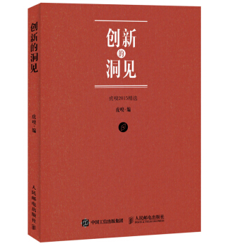《创新的洞见虎嗅精选》[33M]百度网盘|亲测有效|pdf下载