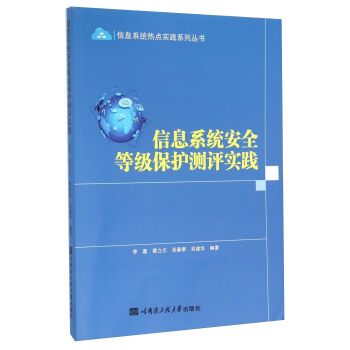《信息系统安全等级保护测评实践》[48M]百度网盘|亲测有效|pdf下载