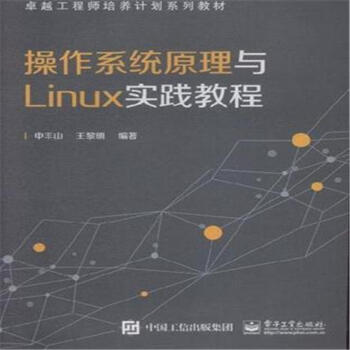 《操作系统原理与Linux实践教程-卓越工程师培养计》[44M]百度网盘|亲测有效|pdf下载