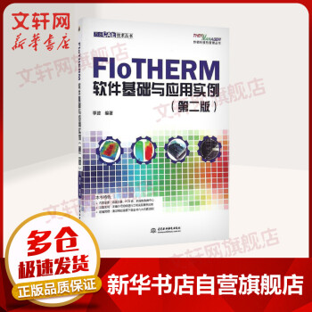 FloTHERM软件基础与应用实例第二版pdf下载pdf下载