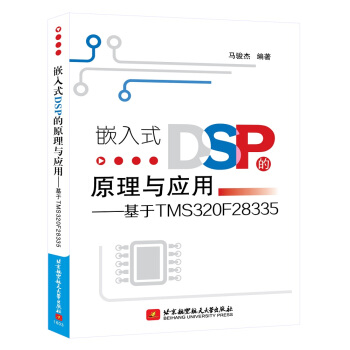 《嵌入式DSP的原理与应用：基于TMSF》[37M]百度网盘|亲测有效|pdf下载