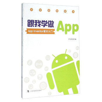 《跟我学做App——AppInventor入门设计》[54M]百度网盘|亲测有效|pdf下载