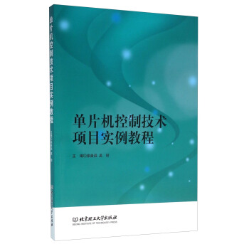 《单片机控制技术项目实例教程》[55M]百度网盘|亲测有效|pdf下载