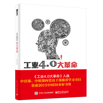 《工业4.0大革命》[20M]百度网盘|亲测有效|pdf下载