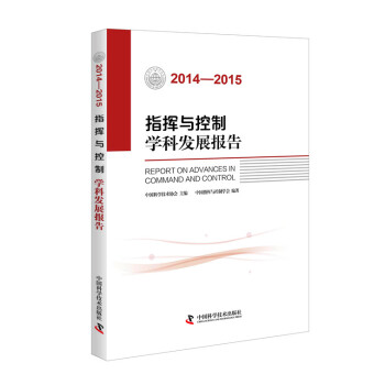 《指挥与控制学科发展报告》[28M]百度网盘|亲测有效|pdf下载