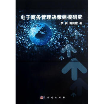 《电子商务管理决策建模研究》[40M]百度网盘|亲测有效|pdf下载