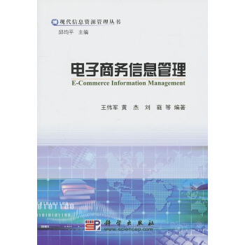 《电子商务信息管理》[28M]百度网盘|亲测有效|pdf下载