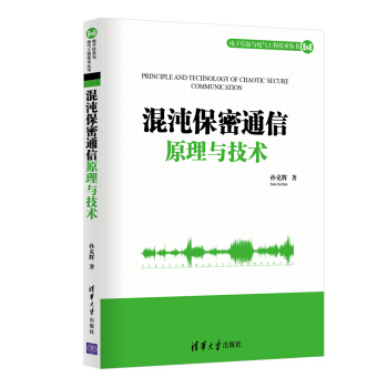 《混沌保密通信原理与技术》[43M]百度网盘|亲测有效|pdf下载