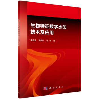 《生物特征数字水印技术及应用》[25M]百度网盘|亲测有效|pdf下载